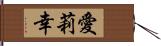 愛莉幸 Hand Scroll