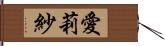 愛莉紗 Hand Scroll