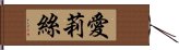 愛莉絲 Hand Scroll