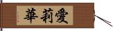 愛莉華 Hand Scroll