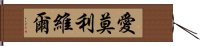 愛莫利維爾 Hand Scroll