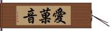 愛菓音 Hand Scroll