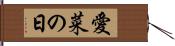 愛菜の日 Hand Scroll