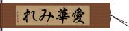 愛華みれ Hand Scroll