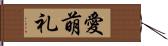 愛萌礼 Hand Scroll