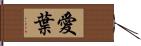 愛葉 Hand Scroll