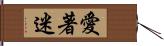 愛著迷 Hand Scroll