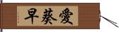 愛葵早 Hand Scroll