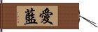 愛藍 Hand Scroll