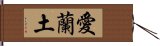 愛蘭土 Hand Scroll