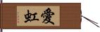 愛虹 Hand Scroll