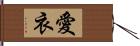 愛衣 Hand Scroll