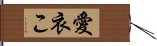 愛衣こ Hand Scroll