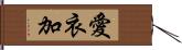 愛衣加 Hand Scroll