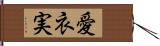 愛衣実 Hand Scroll