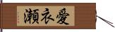 愛衣瀬 Hand Scroll