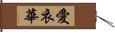 愛衣華 Hand Scroll