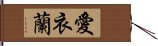 愛衣蘭 Hand Scroll