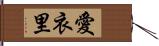 愛衣里 Hand Scroll