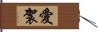 愛袈 Hand Scroll