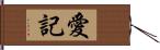 愛記 Hand Scroll