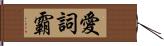 愛詞霸 Hand Scroll