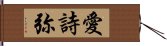 愛詩弥 Hand Scroll