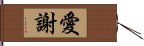 愛謝 Hand Scroll