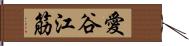 愛谷江筋 Hand Scroll