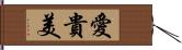 愛貴美 Hand Scroll