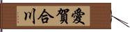 愛賀合川 Hand Scroll