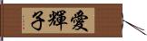 愛輝子 Hand Scroll