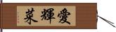 愛輝菜 Hand Scroll