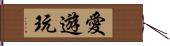 愛遊玩 Hand Scroll