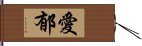 愛郁 Hand Scroll