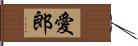 愛郎 Hand Scroll