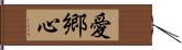 愛郷心 Hand Scroll