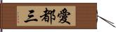 愛都三 Hand Scroll