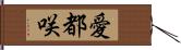 愛都咲 Hand Scroll