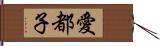 愛都子 Hand Scroll