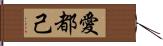 愛都己 Hand Scroll