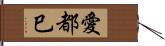 愛都巳 Hand Scroll