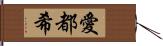 愛都希 Hand Scroll