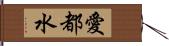 愛都水 Hand Scroll