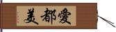 愛都美 Hand Scroll