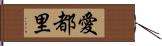 愛都里 Hand Scroll