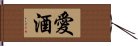 愛酒 Hand Scroll