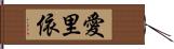 愛里依 Hand Scroll