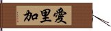 愛里加 Hand Scroll