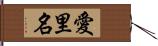 愛里名 Hand Scroll